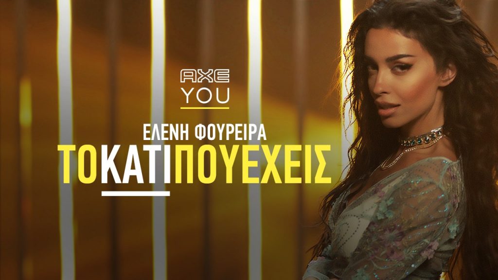 ΑΧΕ YOU x Eleni Foureira - You Got Something - To kati pou exeis