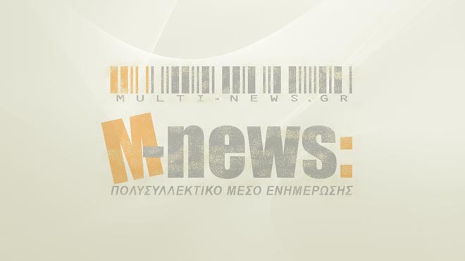 http://cdn.multi-news.gr/2016/10/4ef24f9bd0-660x330.jpeg