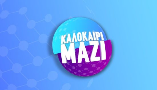 Καλοκαίρι Μαζί