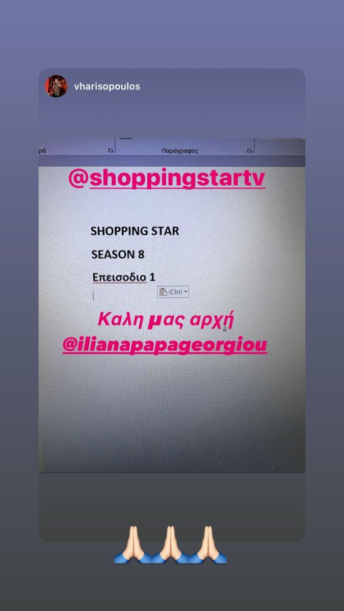 Ηλιάνα Παπαγεωργίου Shopping Star