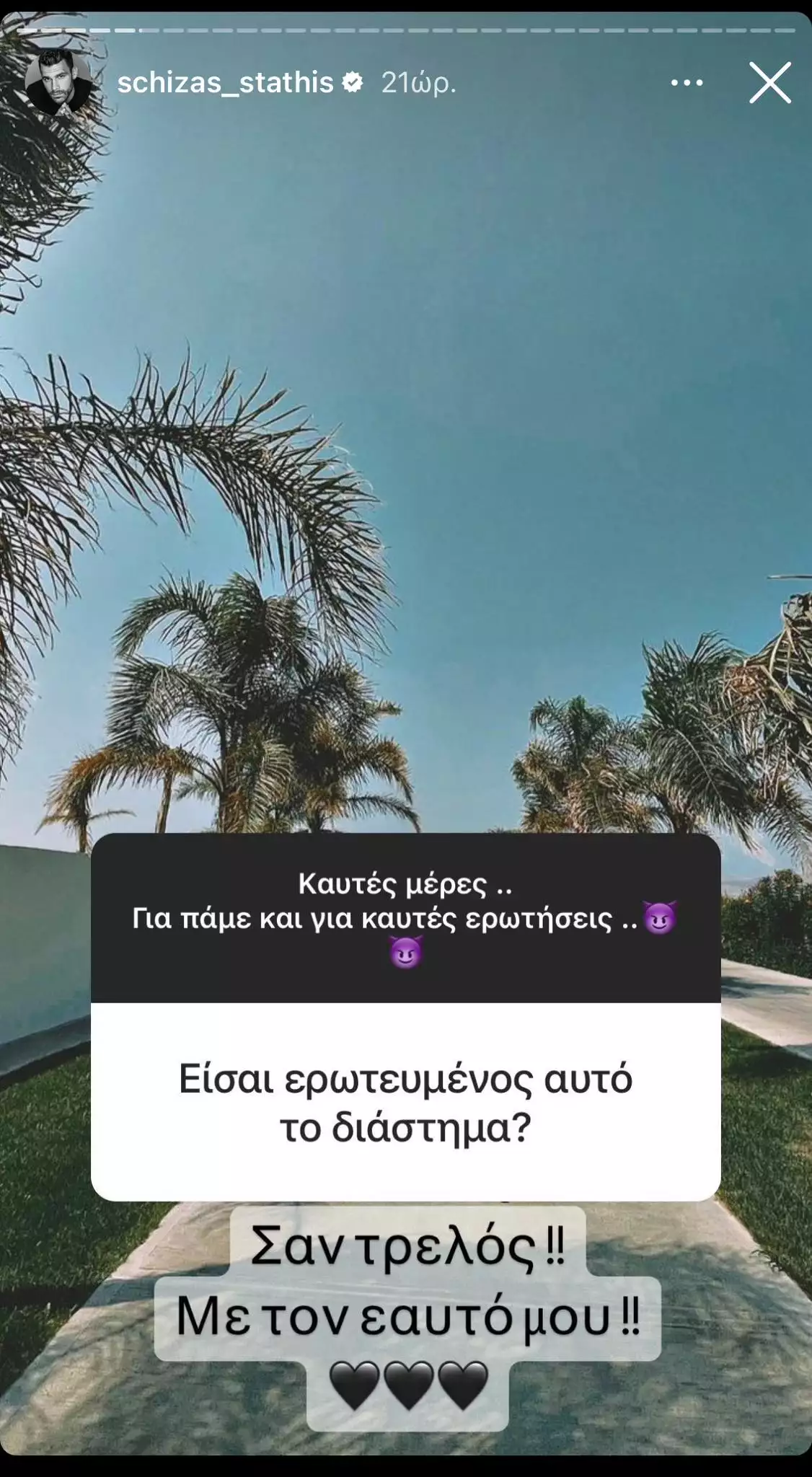 Στάθης Σχίζας Q&A Instagram