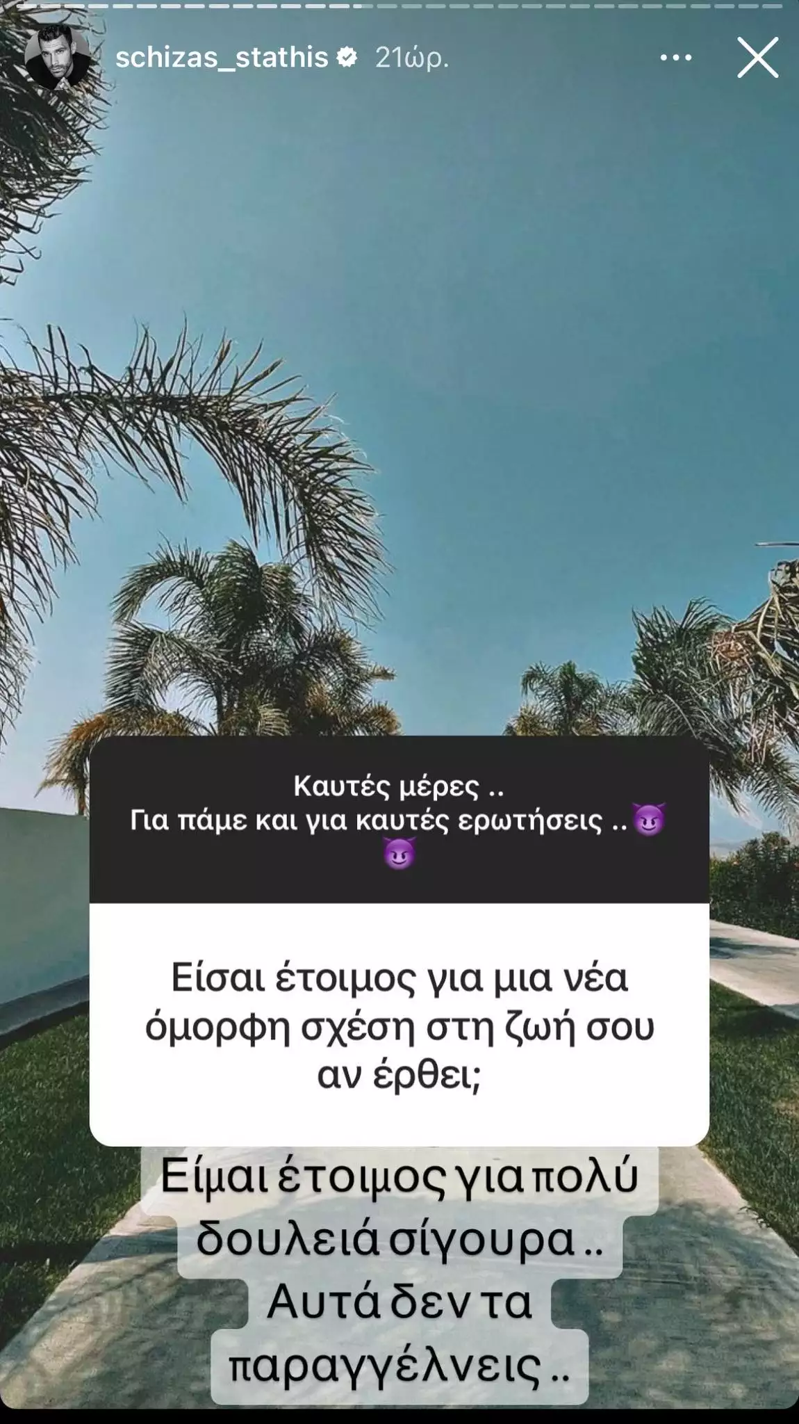 Στάθης Σχίζας Q&A Instagram