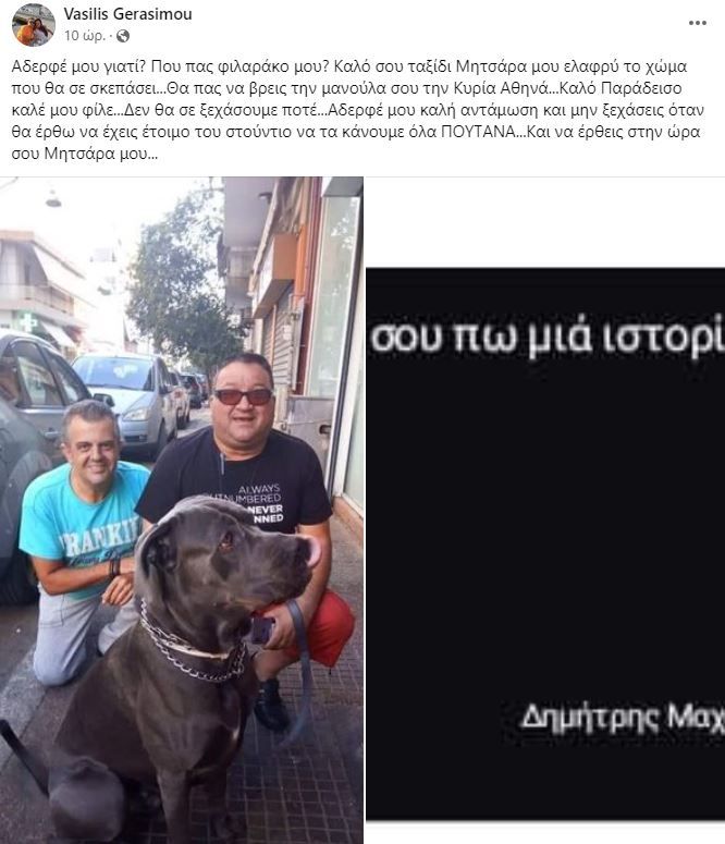 Δημήτρης Μαχαίρας ανάρτηση