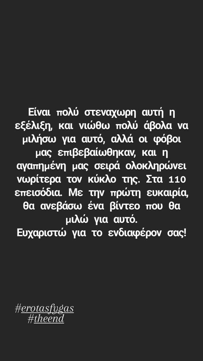 Ντανή Γιαννακοπούλου, Έρωτας Φυγάς