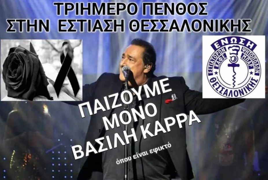 Βασίλης Καρράς