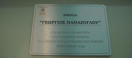 Τεμπη, Παπάζογλου